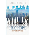 Нью-Йорк: Город и люди Ист
