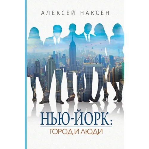 Нью-Йорк: Город и люди Ист
