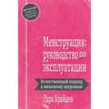 Менструация: руководств&