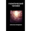 Галактический человек
