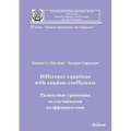 Difference equations with random coefficients.