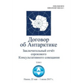 Final Report of the Fortieth Antarctic Treaty Consultative Meeting. Volume I (in Russian)
