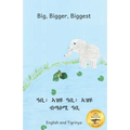 Big, Bigger, Biggest: The Frog That Tried To Outgrow the Elephant in Tigrinya and English