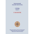 Паисий Святогорец. Слова