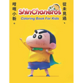 Coloring Book for Kids 4 - 8 years old: Coloring the cartoon character Crayon Shin-chan, training your child's creativity