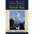 The PRIMARY CHRONICLE of Kyivan Rus': ПовЂсть временных