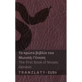 Το πρώτο βιβλίο του Μωυσή; Γέν