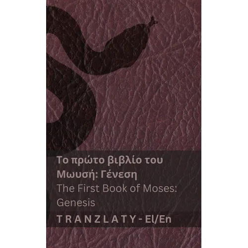 Το πρώτο βιβλίο του Μωυσή; Γέν