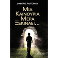 MIA Kainoyria Mera Ksekinaei...