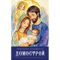 Домострой