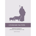 СЛУЖЕНИЕ ПАСТОРА (The Pastor's Ministry)