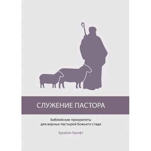 СЛУЖЕНИЕ ПАСТОРА (The Pastor's Ministry)