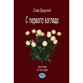 At First Sight (in Russian)