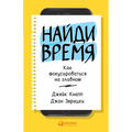 Найди время: Как фокусиро