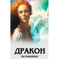 Дракон на выданье