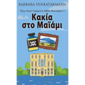 Κακία στο Μαϊάμι