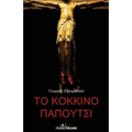 To Kokkino Papoutsi