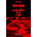 Симфония в красном мажор