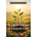 Russian Edition - Growing in Sonship