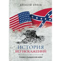 История без искажений: Оч