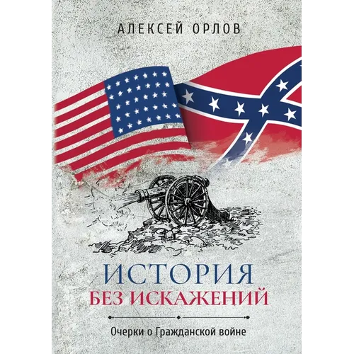 История без искажений: Оч
