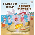 I Love to Help: English Russian Bilingual Edition