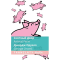 Скотный Двор / Animal Farm: Tranzlaty Русски
