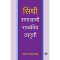 Sindhi Samajachi Rajkiya Jagruti