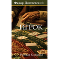 Игрок. Федор Достоевский