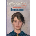 Почтальонша (La portalettere)