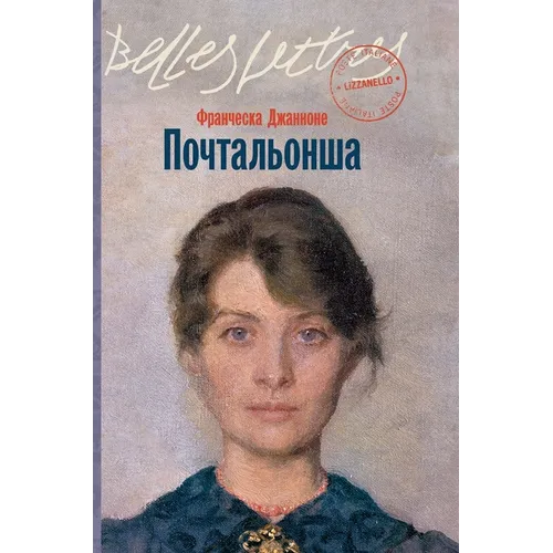 Почтальонша (La portalettere)