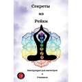 Секреты из Рейки