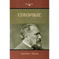 Соборяне (Soboryane)