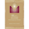 Шаги к Знанию (STK Russian): Книга Внm