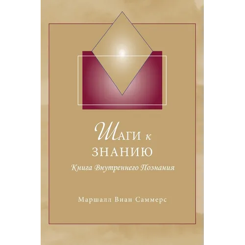 Шаги к Знанию (STK Russian): Книга Внm