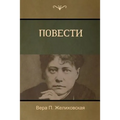 Повести (Tales)