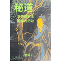 秘道: 演繹道家密法與內丹功