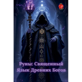 Руны: Священный Язык Древ