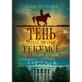 The Shadow of Tecumseh Curse over the White House