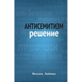 Антисемитизм Решение