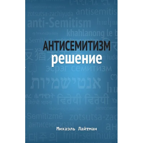 Антисемитизм Решение