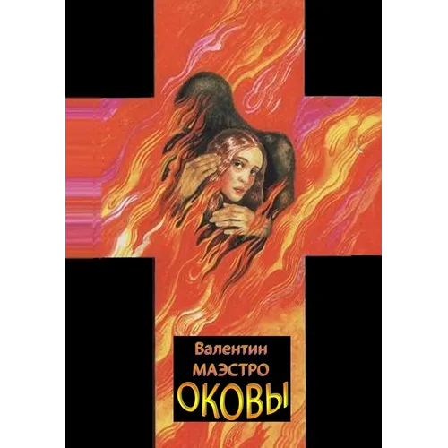 Оковы