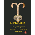 Книга Овна