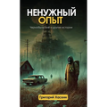 Ненужный Опыт: Чернобыль