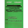 Sotsialnoe distantsirovanie.: natsional-kukoldizm kak krovoizyavlenie