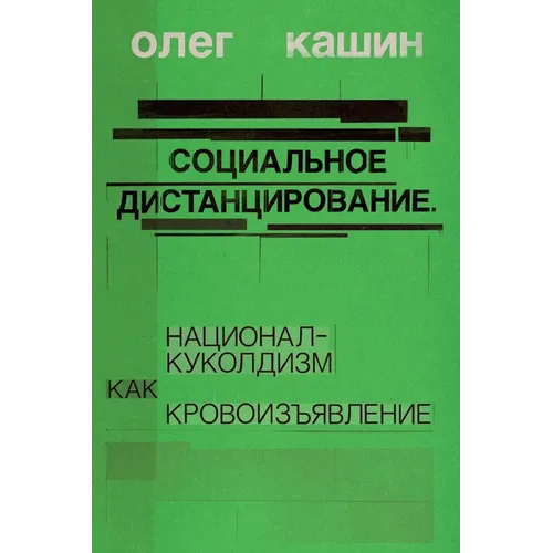 Sotsialnoe distantsirovanie.: natsional-kukoldizm kak krovoizyavlenie