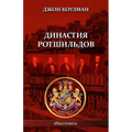 Династия Ротшильдов
