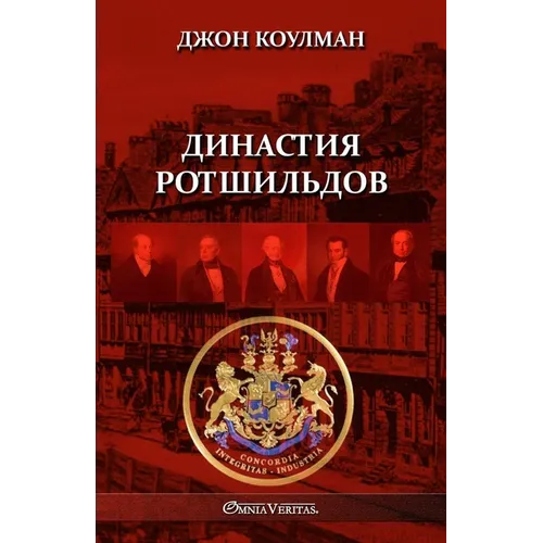 Династия Ротшильдов
