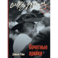 Почетные арийки (Aryennes d'honneur)