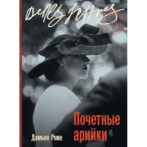 Почетные арийки (Aryennes d'honneur)